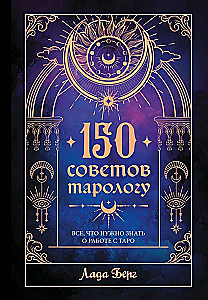 150 советов тарологу. Все, что нужно знать о работе с Таро