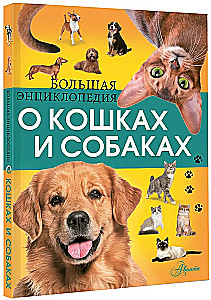 The Big Encyclopedia of Cats and Dogs