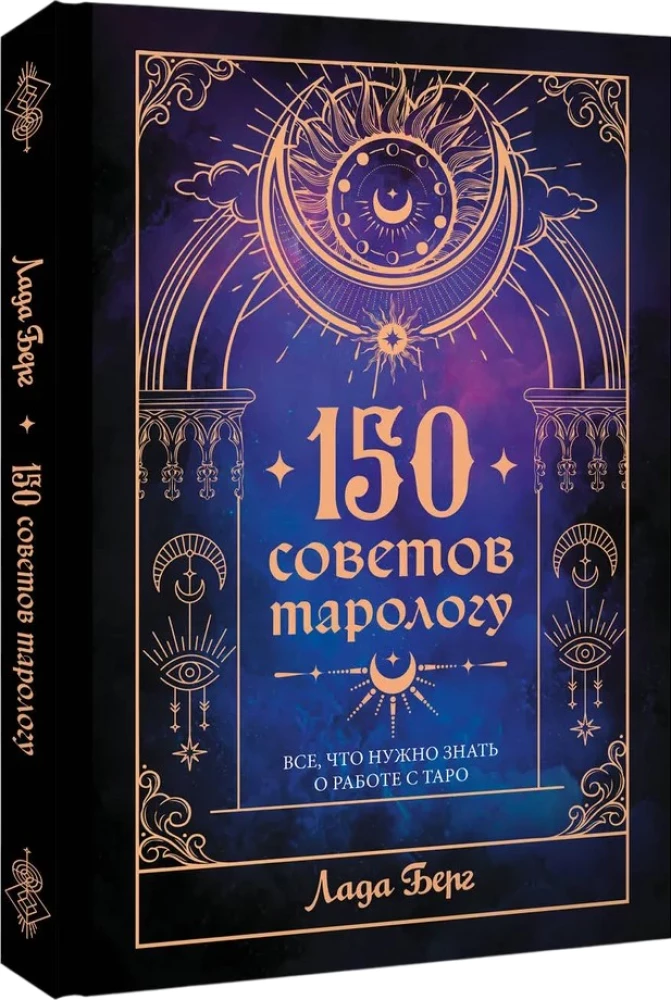 150 советов тарологу. Все, что нужно знать о работе с Таро