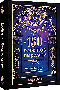150 советов тарологу. Все, что нужно знать о работе с Таро