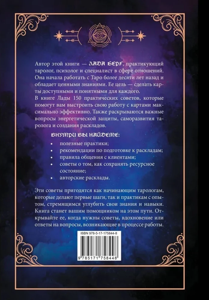 150 советов тарологу. Все, что нужно знать о работе с Таро