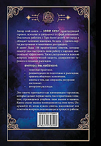 150 советов тарологу. Все, что нужно знать о работе с Таро