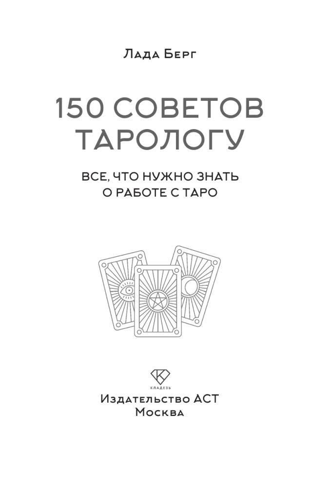 150 советов тарологу. Все, что нужно знать о работе с Таро