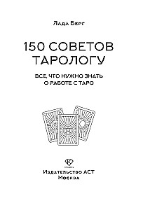 150 советов тарологу. Все, что нужно знать о работе с Таро