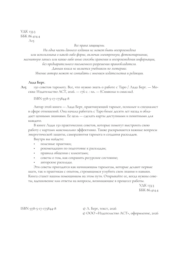 150 советов тарологу. Все, что нужно знать о работе с Таро