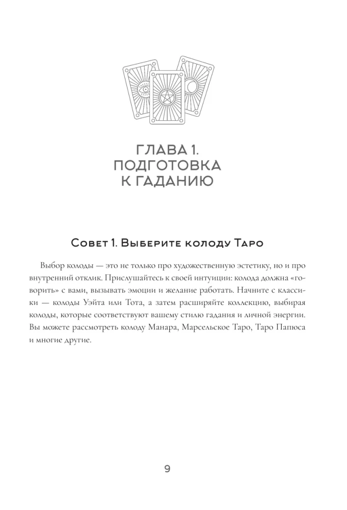150 советов тарологу. Все, что нужно знать о работе с Таро