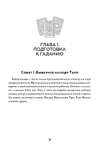 150 советов тарологу. Все, что нужно знать о работе с Таро