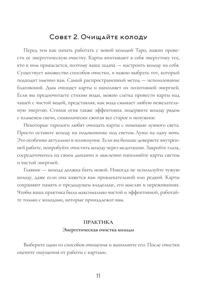 150 советов тарологу. Все, что нужно знать о работе с Таро
