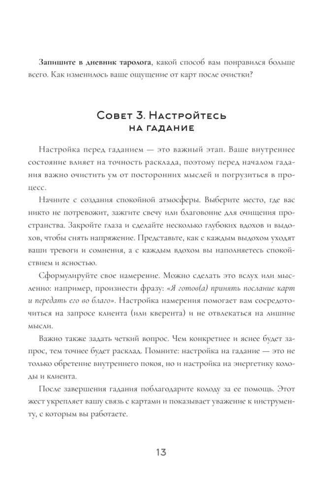 150 советов тарологу. Все, что нужно знать о работе с Таро