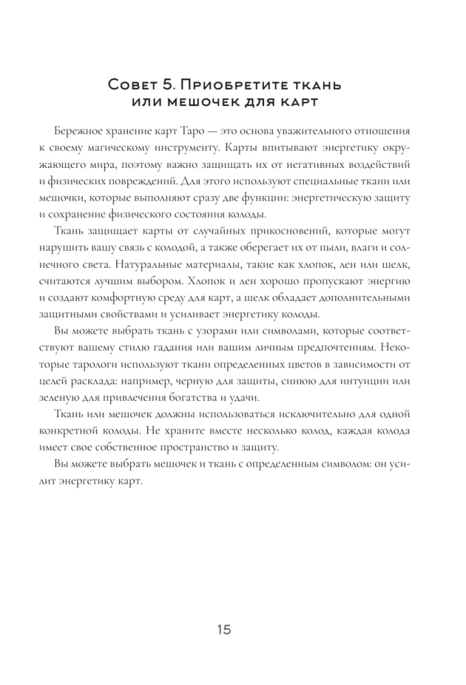 150 советов тарологу. Все, что нужно знать о работе с Таро
