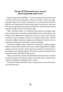 150 советов тарологу. Все, что нужно знать о работе с Таро