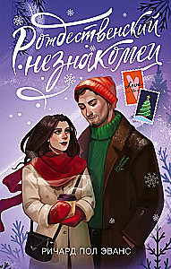 Ziemassvētku svešinieks