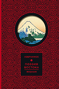 Poetry of the East. Japan (Book+Case)