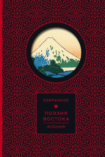 Dichtung des Ostens. Japan