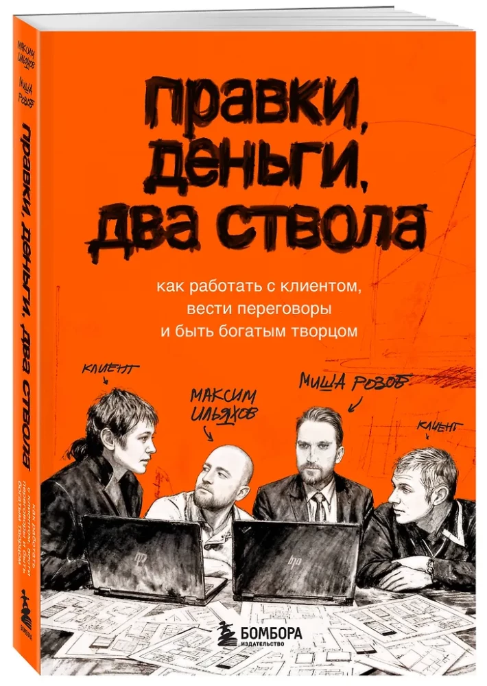 Corrections, Money, Two Guns. How to Work with Clients, Negotiate, and Be a Wealthy Creator