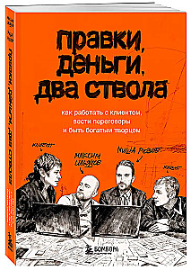 Corrections, Money, Two Guns. How to Work with Clients, Negotiate, and Be a Wealthy Creator