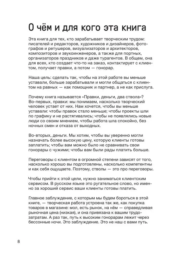 Corrections, Money, Two Guns. How to Work with Clients, Negotiate, and Be a Wealthy Creator