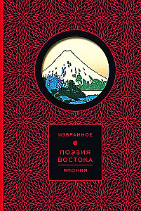 Poetry of the East. Japan