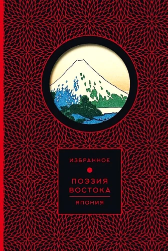 Dichtung des Ostens. Japan