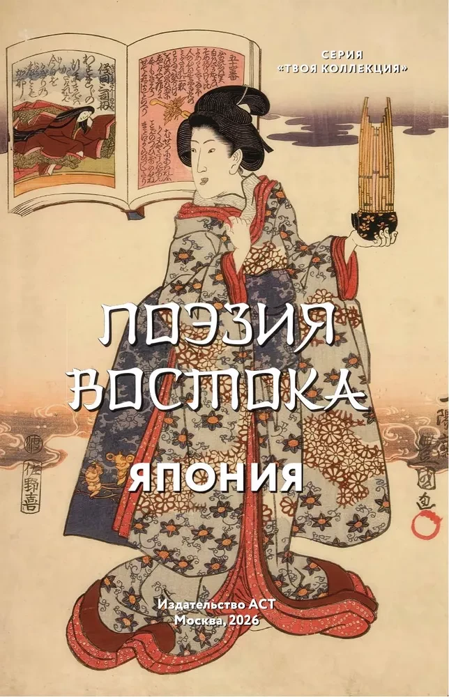 Poetry of the East. Japan