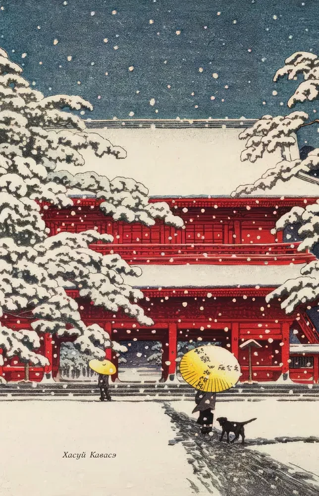 Poetry of the East. Japan