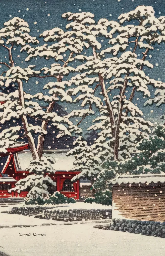 Poetry of the East. Japan