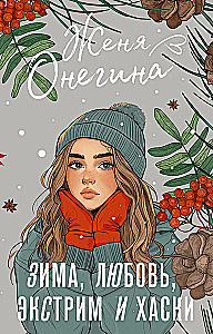 Зима, любовь, экстрим и хаски