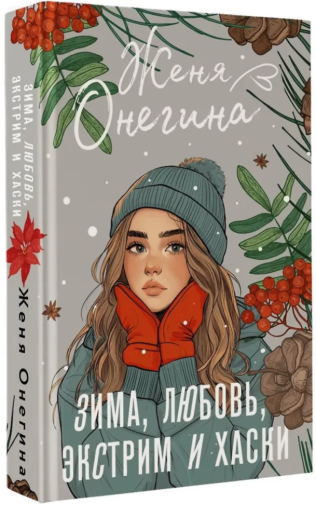 Зима, любовь, экстрим и хаски