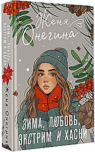 Зима, любовь, экстрим и хаски