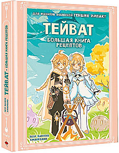 Teyvat. The Big Cookbook