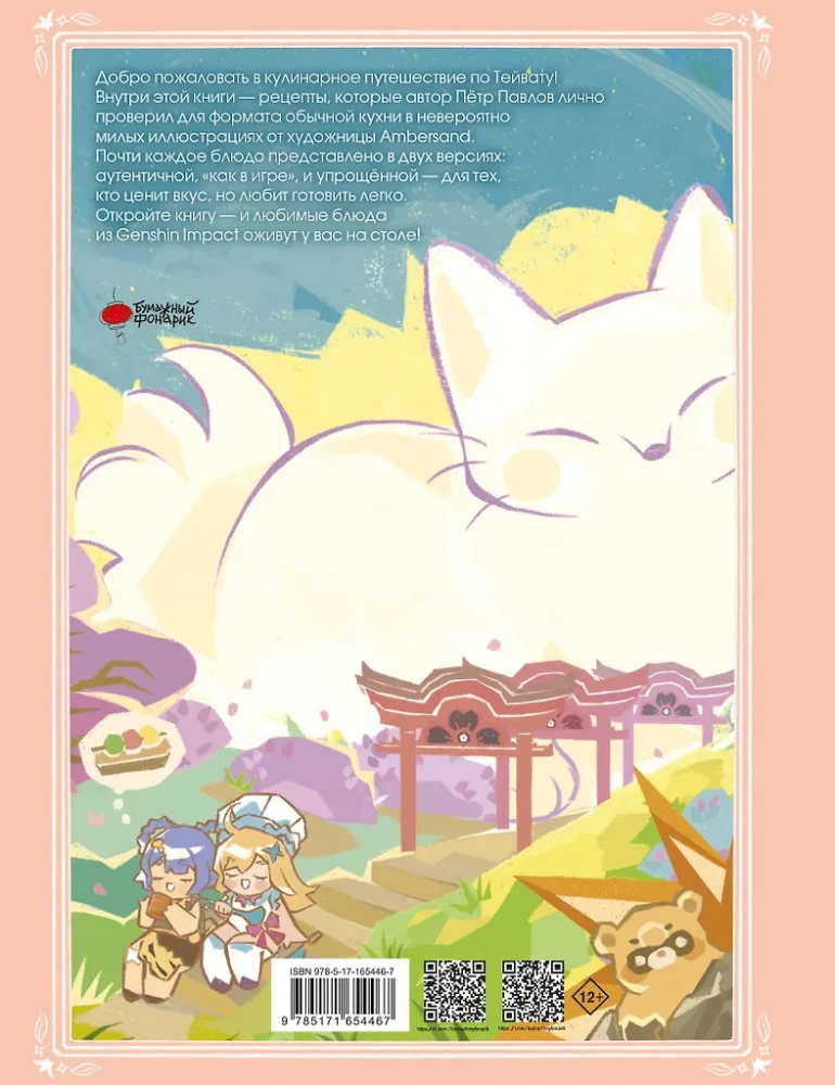 Teyvat. The Big Cookbook