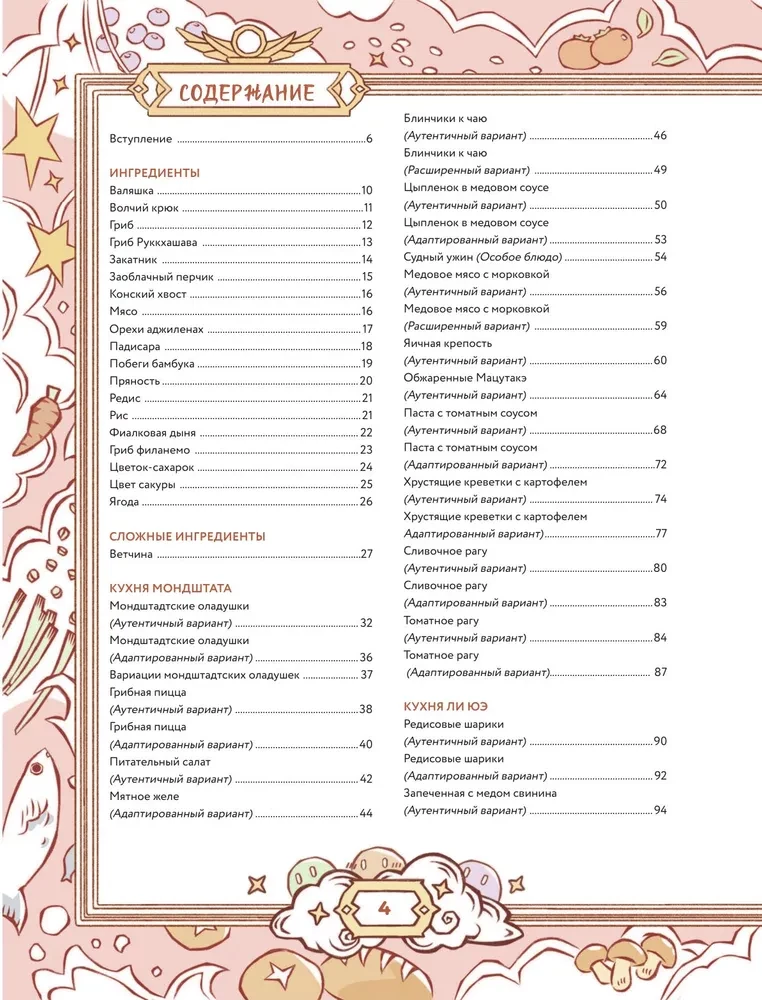 Teyvat. The Big Cookbook