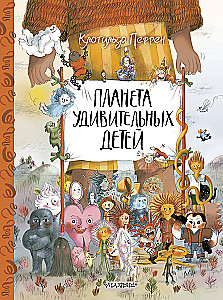 The Planet of Amazing Children