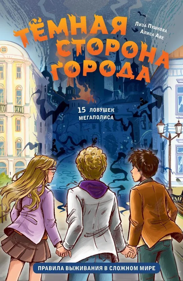 Tumšā puse pilsētas. 15 slazdu megapolī