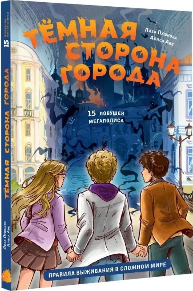 The Dark Side of the City. 15 Traps of the Metropolis