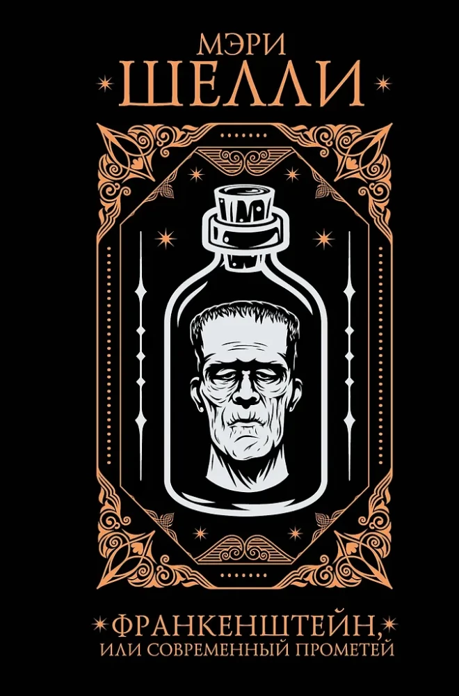 Frankenstein, or The Modern Prometheus