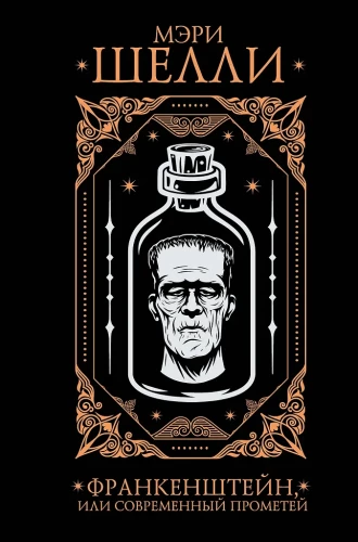 Frankenstein, or The Modern Prometheus