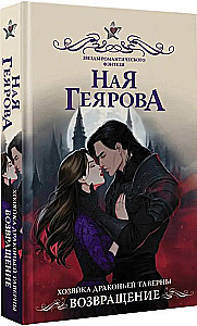 Mistress of the Dragon Tavern. Return