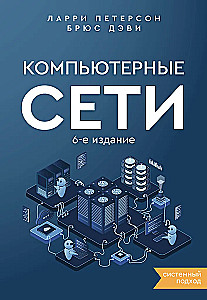 Компьютерные сети. Системный подход