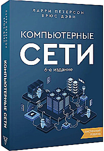 Компьютерные сети. Системный подход