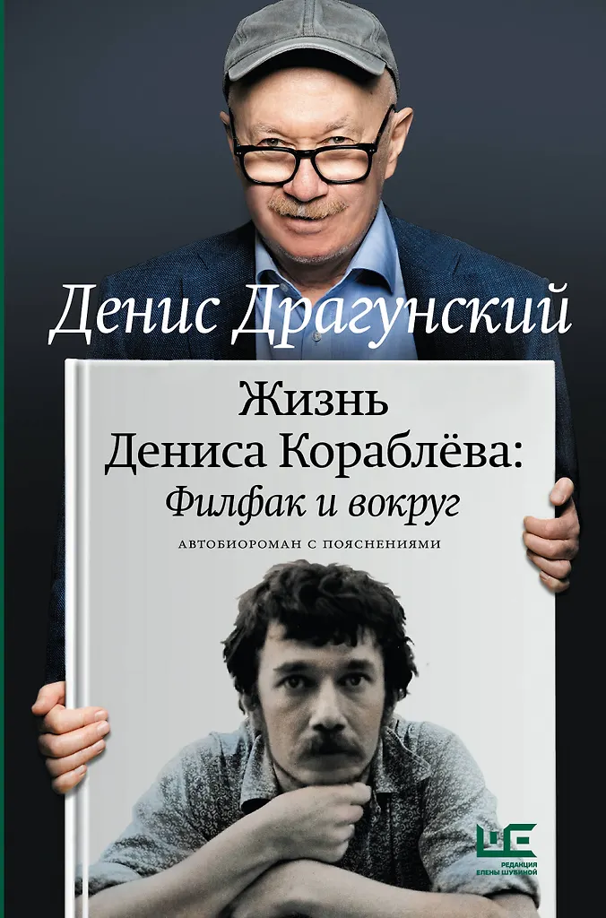 Denisa Korablova dzīve. Filfaks un apkārt: autobiogrāfiskais romāns ar skaidrojumiem