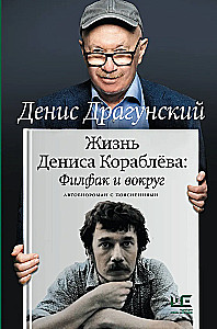 The Life of Denis Korablyov. Philology and Beyond: An Autobiographical Novel with Explanations