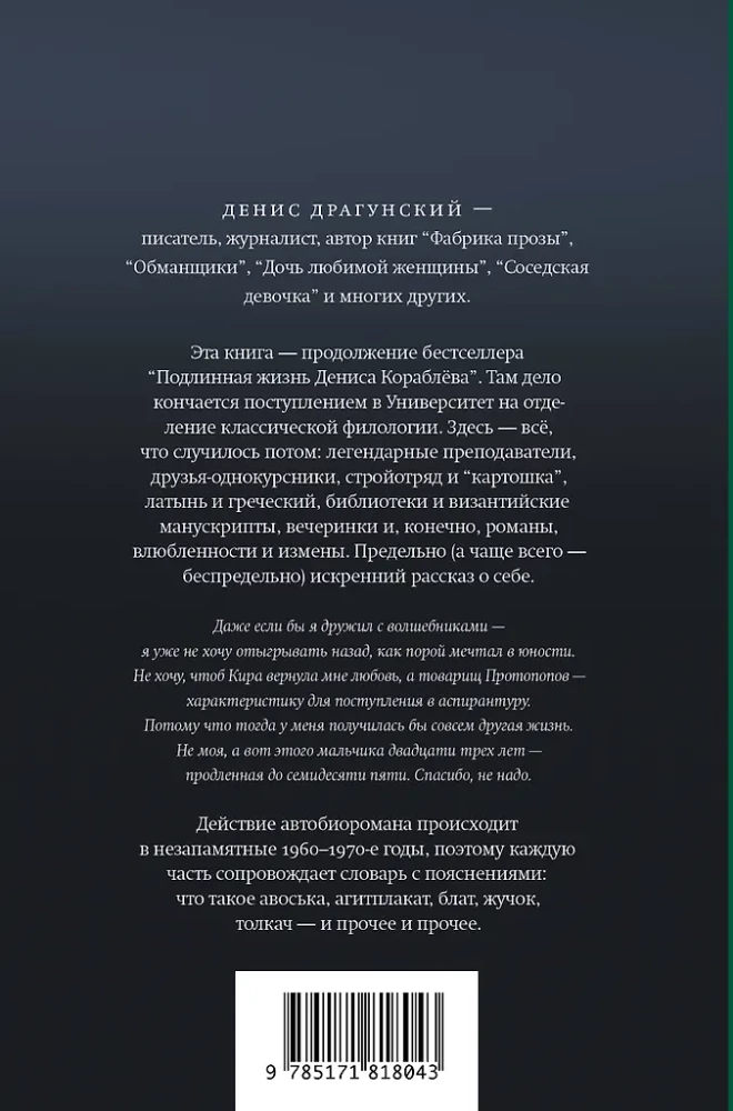 The Life of Denis Korablyov. Philology and Beyond: An Autobiographical Novel with Explanations