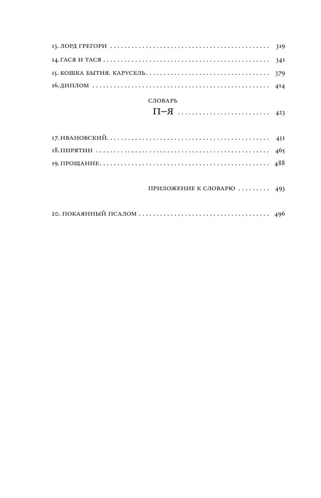 The Life of Denis Korablyov. Philology and Beyond: An Autobiographical Novel with Explanations