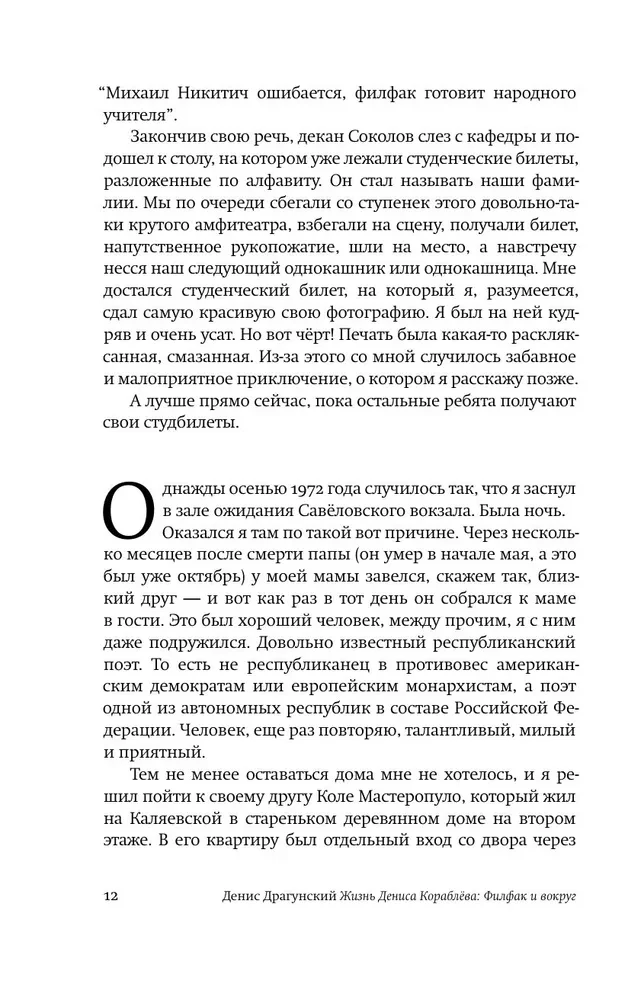 The Life of Denis Korablyov. Philology and Beyond: An Autobiographical Novel with Explanations