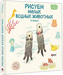 Рисуем милых водных животных