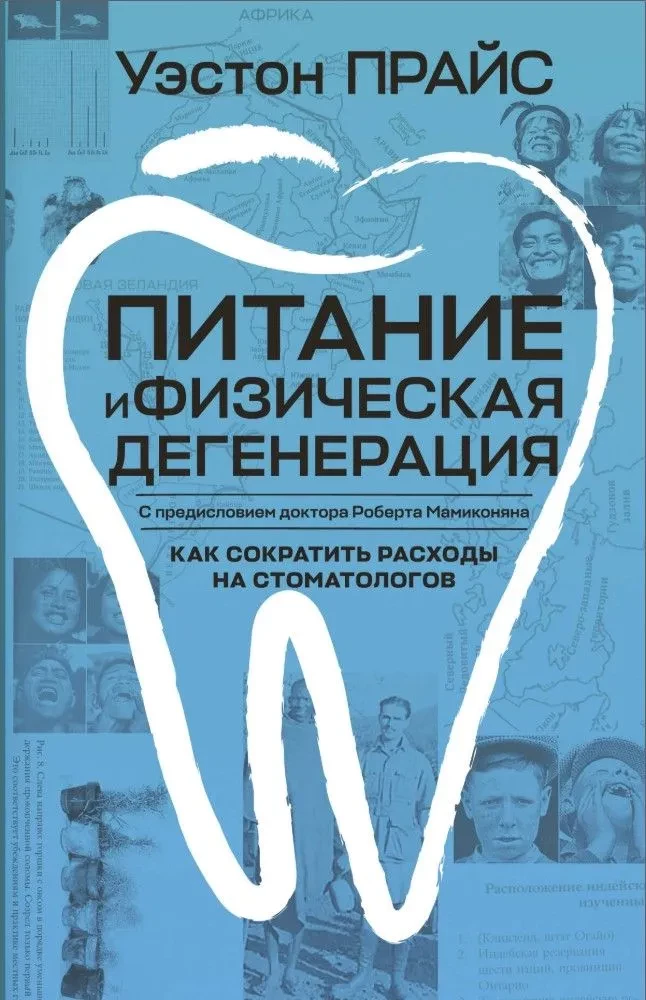 Питание и физическая дегенерация