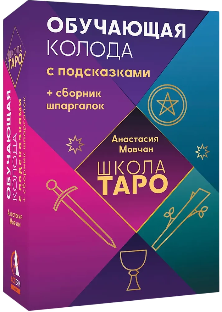 Szkoła tarota. Zestaw edukacyjny z instrukcjami + zbiór ściągawki