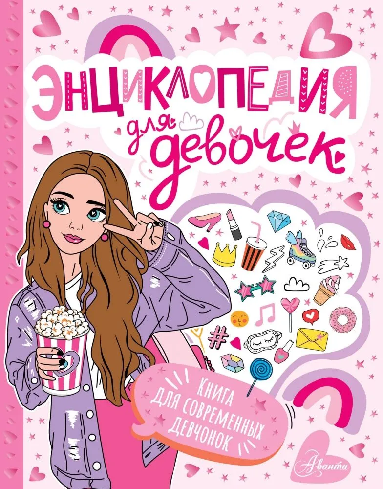 Encyclopēdija meitenēm