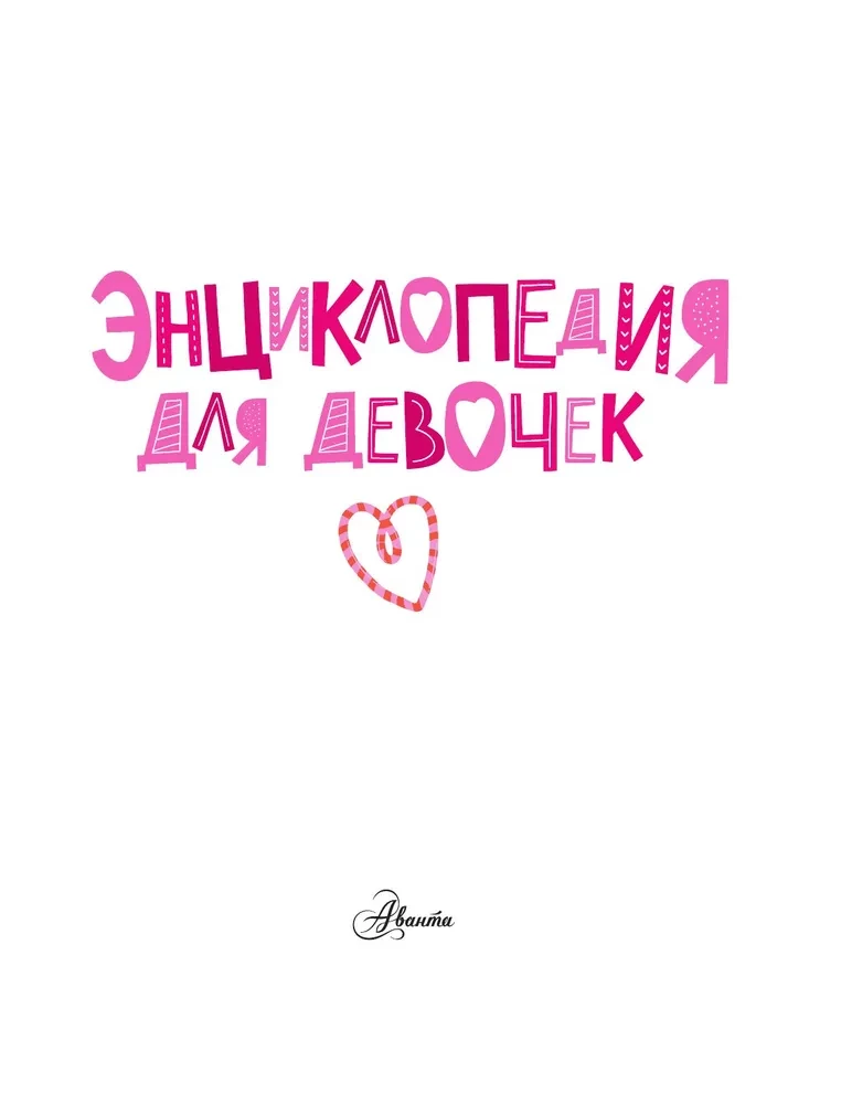 Encyclopedia for Girls